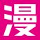 漫画全巻ドットコム　立ち読み！